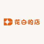 花白的店