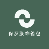 保罗服饰箱包店