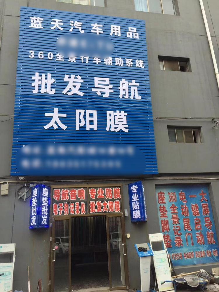 太原市小店区车品尚汽车用品经销部的小店个体店