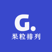 果粒排列