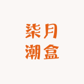 柒月潮盒