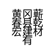 黄冈蕲春县乾宏建材有限公司的小店个体店