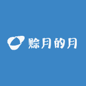 赊月的月