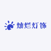 灿烂灯饰