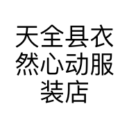 衣然心动服装店