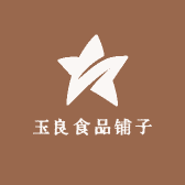 玉良食品铺子