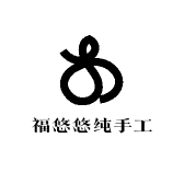 福悠悠纯手工穿戴甲