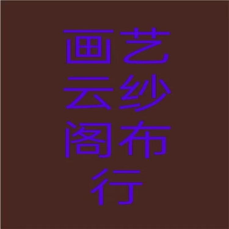 画艺云纱阁布行