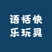 语恬快乐玩具