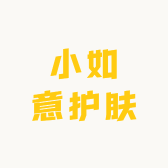 小如意护肤