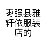 枣强县雅轩依服装店的小店