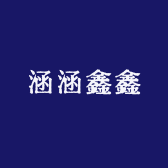 涵涵鑫鑫