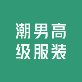 潮男高级服装