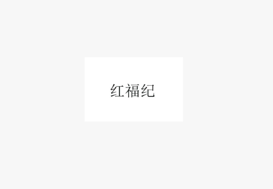 红福纪新乐水果蔬菜专卖店