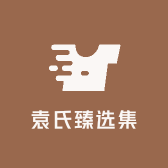 袁氏臻选集