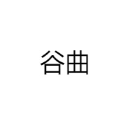 谷曲专营店