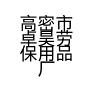高密市卓昊劳保用品厂的小店