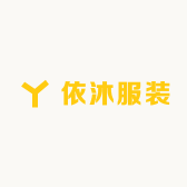 依沐服装