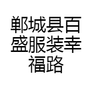 郸城县百盛服装幸福路店