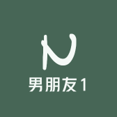 男朋友1