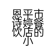 恩平市诗婷餐饮店的小店