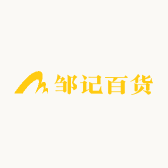 邹记百货商超