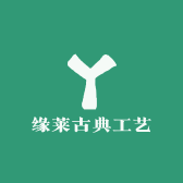 缘莱古典工艺