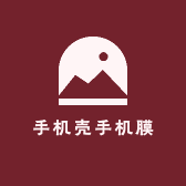 旭瑞3C手机壳手机膜