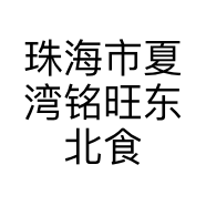 珠海市夏湾铭旺东北食味馆的小店