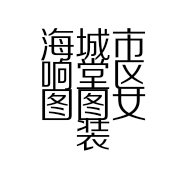 韩韩女装个体店