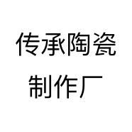 传承陶瓷制作厂个体店