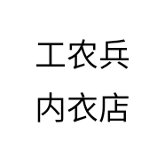 工农兵内衣店