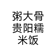 粥大骨贵阳糯米饭个体店