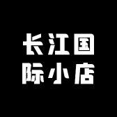 长江国际小店