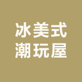 冰美式潮玩屋