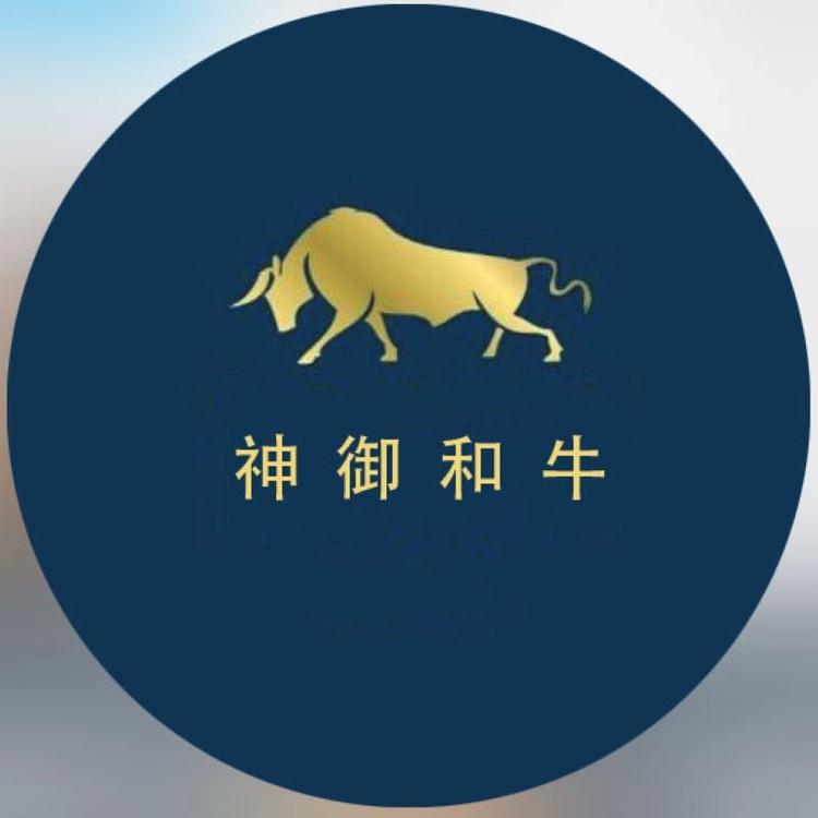 神御和牛