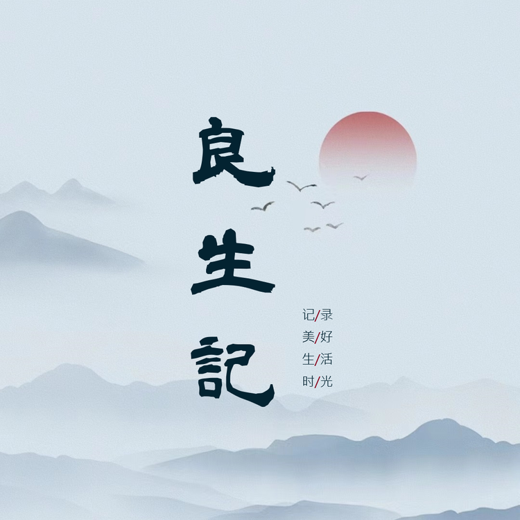 良生记