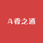 A香之道