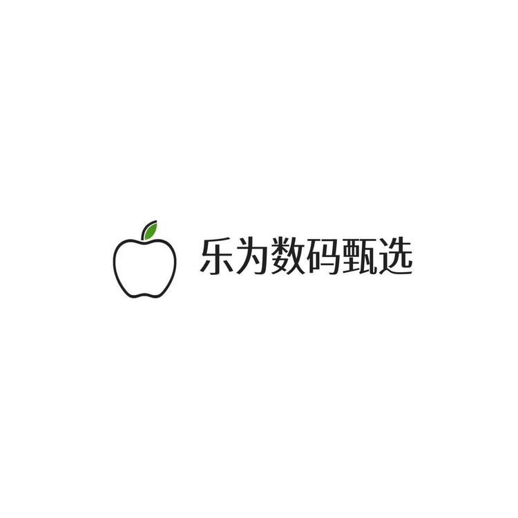 乐为数码甄选
