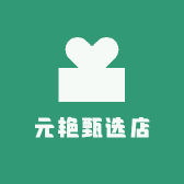 元艳甄选店