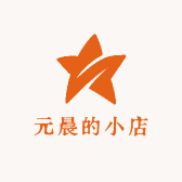元晨的小店