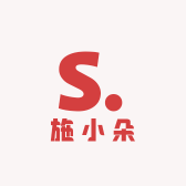 施小朵干货甄选