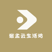 张孟云生活坊