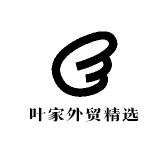 叶家外贸精选