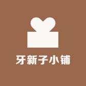 牙新子小铺