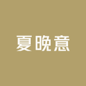 夏晚意
