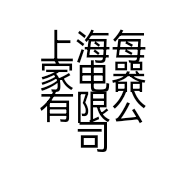 上海每家电器有限公司的小店
