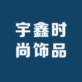 宇鑫时尚饰品