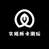 文姬拆卡潮玩店