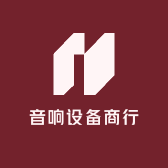 音响设备商行